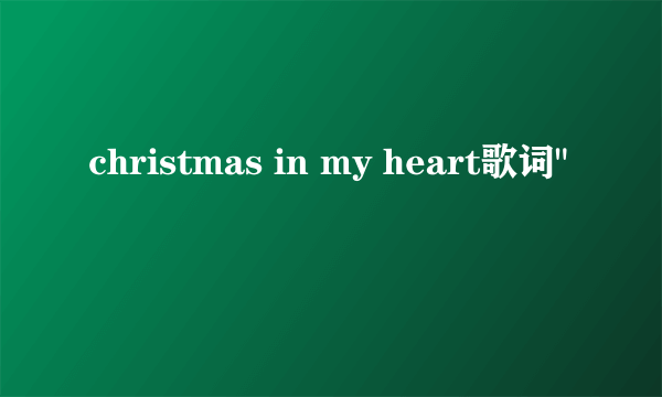 christmas in my heart歌词