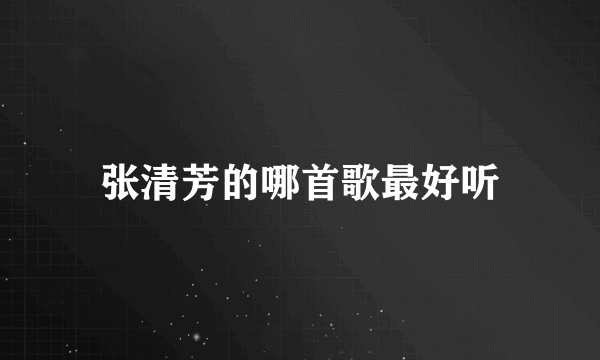 张清芳的哪首歌最好听