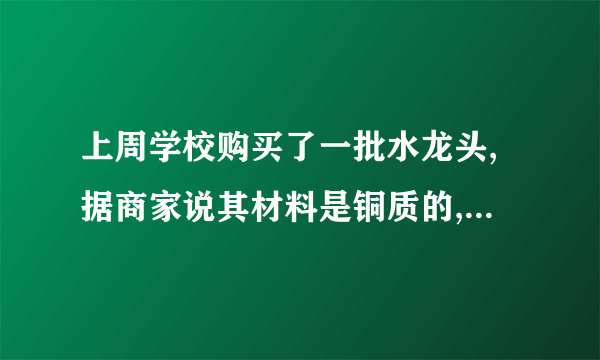 上周学校购买了一批水龙头,据商家说其材料是铜质的,实验室的老师组织九年级的一些同学通过实验来验证商家的说法。他们把一个水龙头用轻质细线捆好后挂在弹簧测力计上,在空气中测得它的重力为1.6N,再把这个水龙头浸没在水中,如图16所示,这时弹簧测力计的读数为1.4N(ρ铜=8.9×103kg/m3, g=10N/kg)。求:(1)这个水龙头的质量是多少?(2)这个水龙头浸没在水中时所受到的浮力有多大?(3)这批水龙头的密度是多少?商家的说法是否正确?评卷人得  分  六、综合题