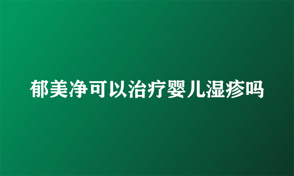 郁美净可以治疗婴儿湿疹吗