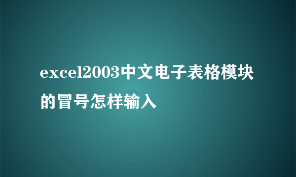 excel2003中文电子表格模块的冒号怎样输入