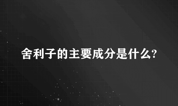 舍利子的主要成分是什么?