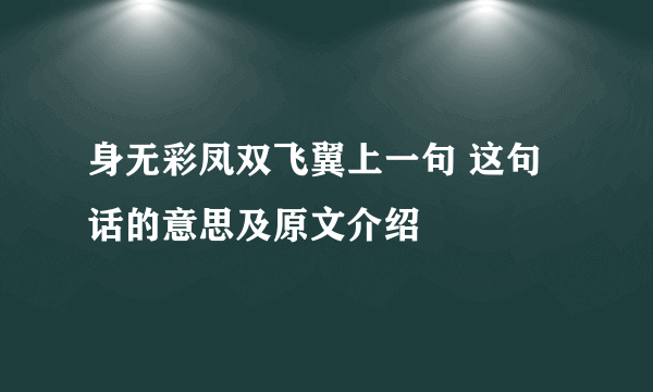 身无彩凤双飞翼上一句 这句话的意思及原文介绍