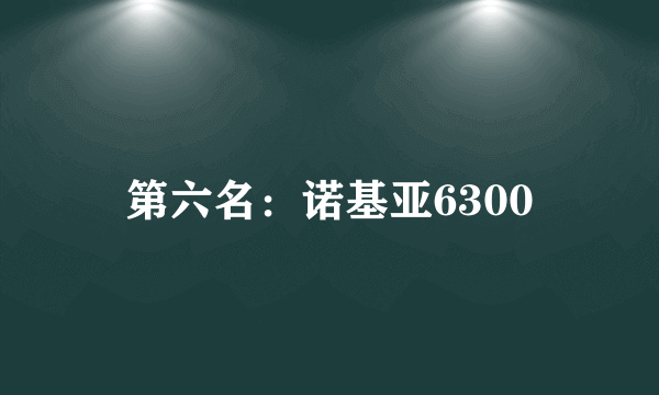 第六名：诺基亚6300