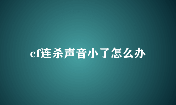 cf连杀声音小了怎么办
