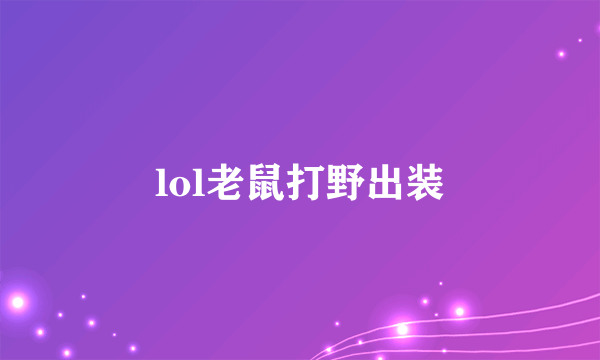 lol老鼠打野出装