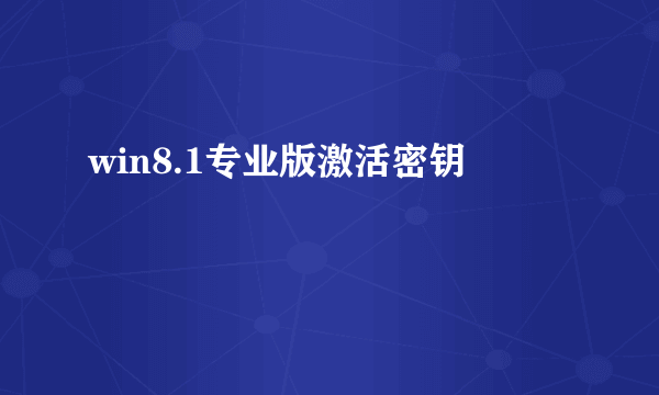 win8.1专业版激活密钥