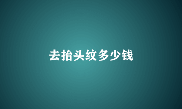 去抬头纹多少钱