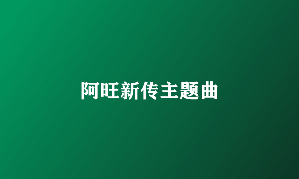 阿旺新传主题曲