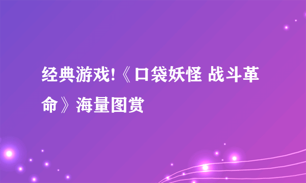 经典游戏!《口袋妖怪 战斗革命》海量图赏