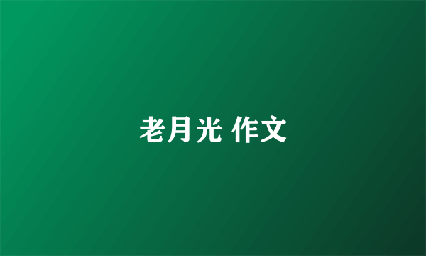 老月光 作文