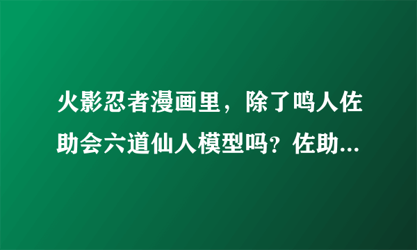 火影忍者漫画里，除了鸣人佐助会六道仙人模型吗？佐助开的轮回眼。好想是斑爷开的天眼（676话），二代