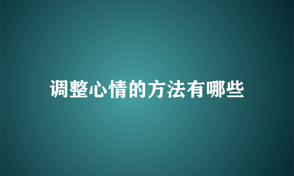 调整心情的方法有哪些