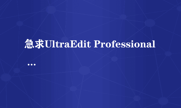 急求UltraEdit Professional 15.20.0.1022注册码