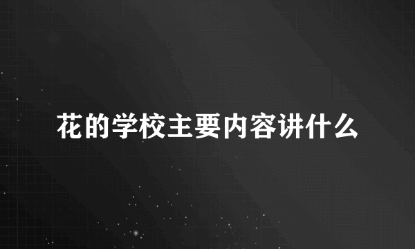 花的学校主要内容讲什么