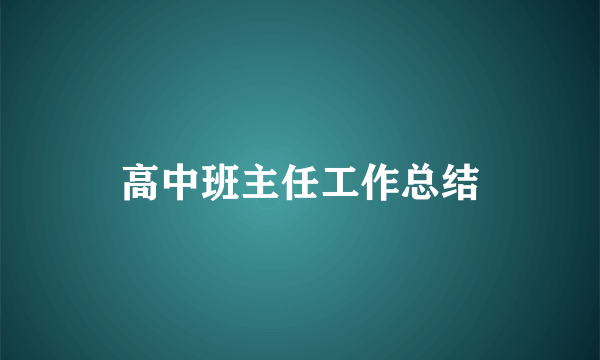高中班主任工作总结