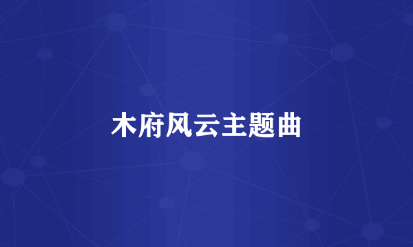 木府风云主题曲