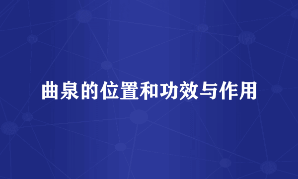 曲泉的位置和功效与作用