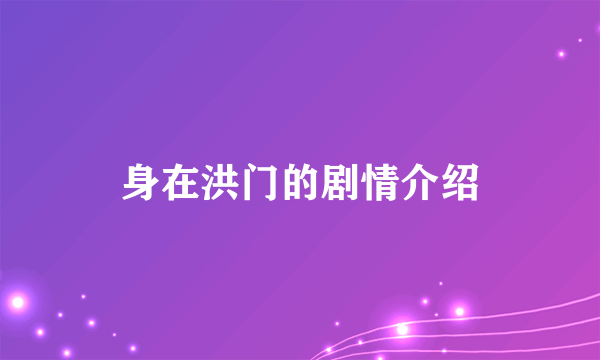 身在洪门的剧情介绍