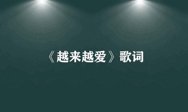 《越来越爱》歌词