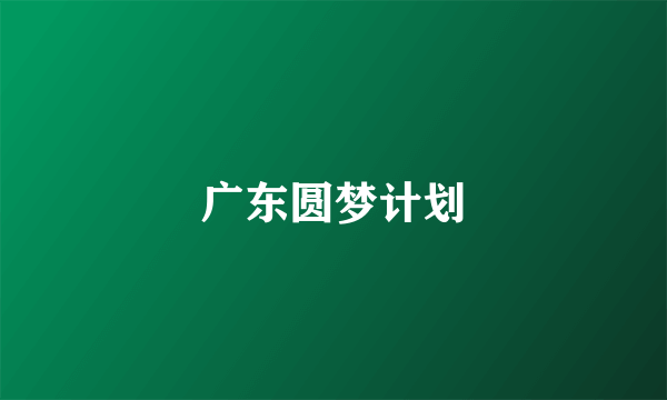 广东圆梦计划
