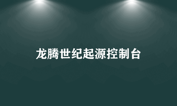 龙腾世纪起源控制台