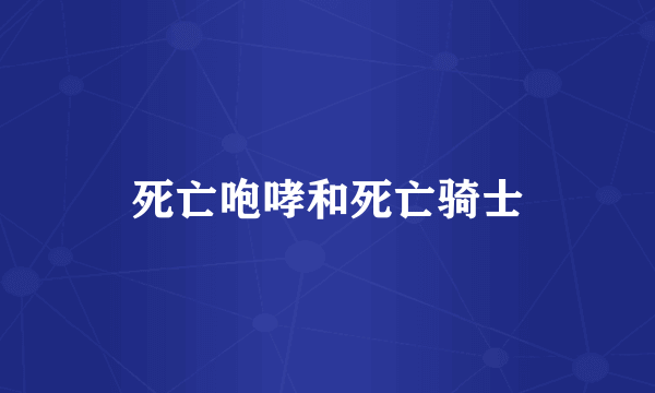 死亡咆哮和死亡骑士