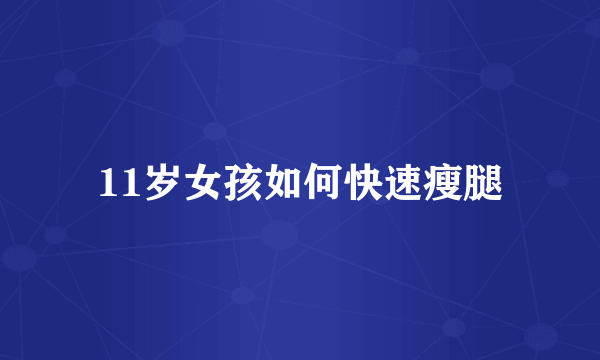 11岁女孩如何快速瘦腿