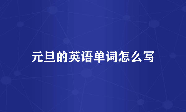 元旦的英语单词怎么写