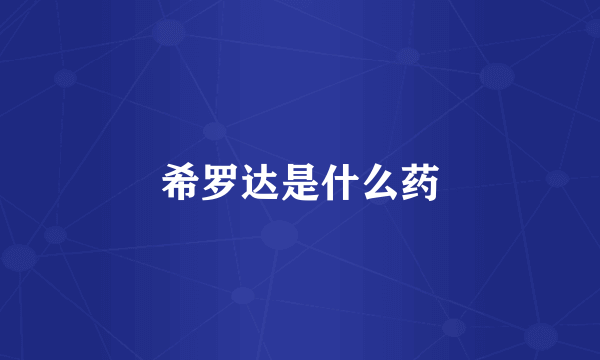 希罗达是什么药