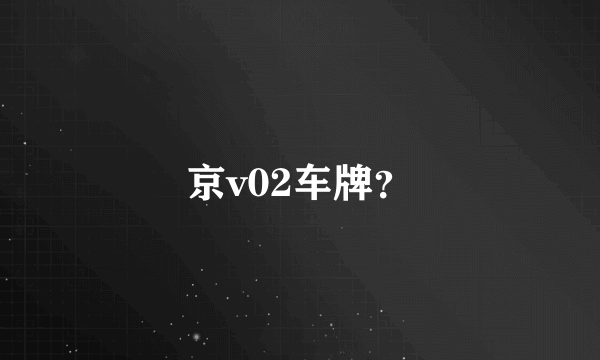 京v02车牌？