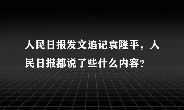人民日报发文追记袁隆平，人民日报都说了些什么内容？