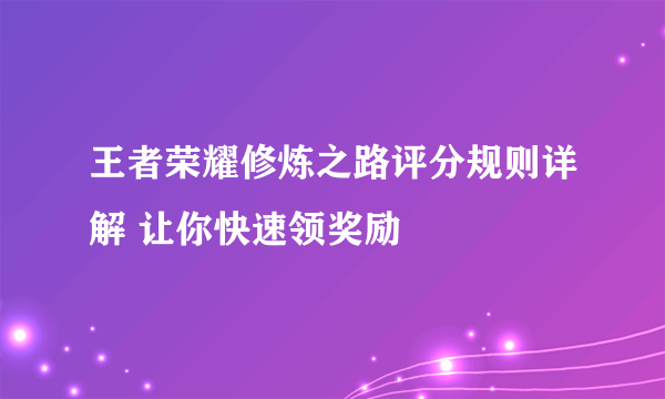 王者荣耀修炼之路评分规则详解 让你快速领奖励