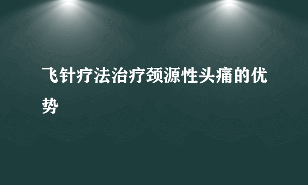 飞针疗法治疗颈源性头痛的优势