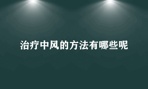 治疗中风的方法有哪些呢