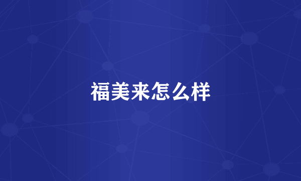 福美来怎么样