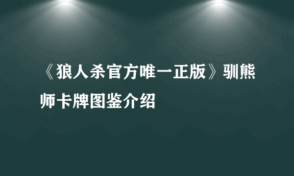 《狼人杀官方唯一正版》驯熊师卡牌图鉴介绍