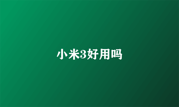 小米3好用吗