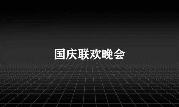 国庆联欢晚会