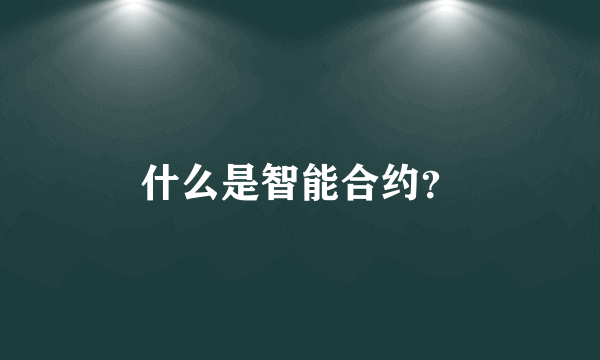 什么是智能合约？