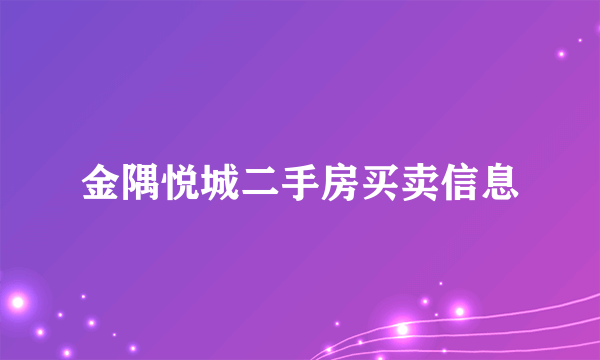 金隅悦城二手房买卖信息