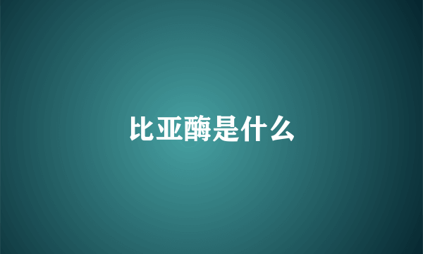 比亚酶是什么