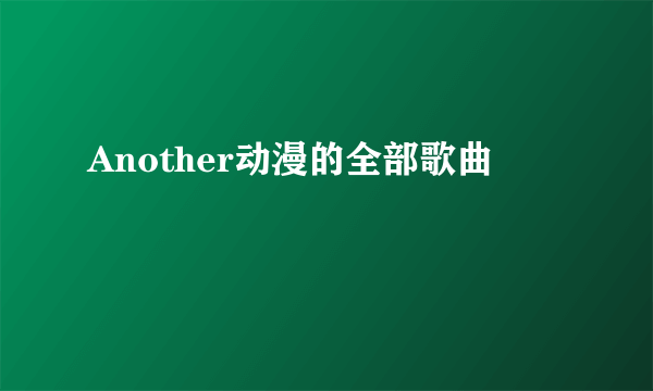 Another动漫的全部歌曲