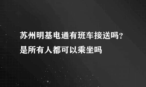 苏州明基电通有班车接送吗？是所有人都可以乘坐吗