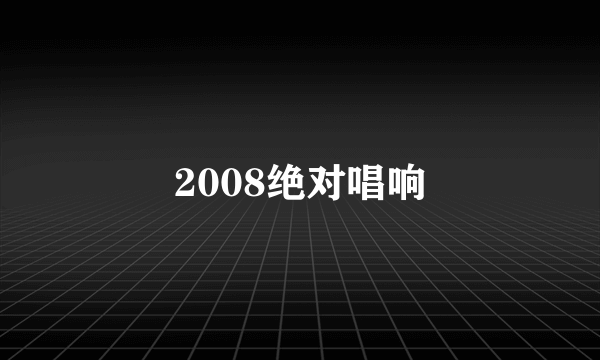 2008绝对唱响