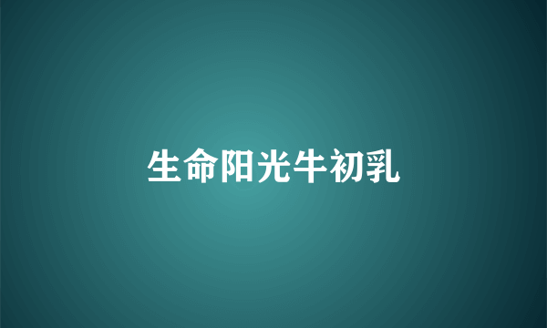 生命阳光牛初乳