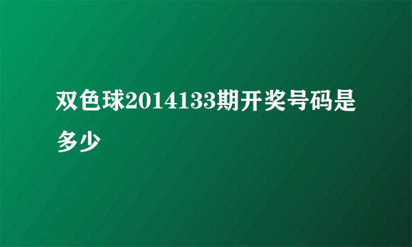 双色球2014133期开奖号码是多少