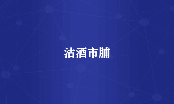沽酒市脯