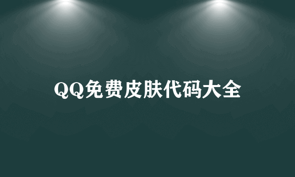 QQ免费皮肤代码大全