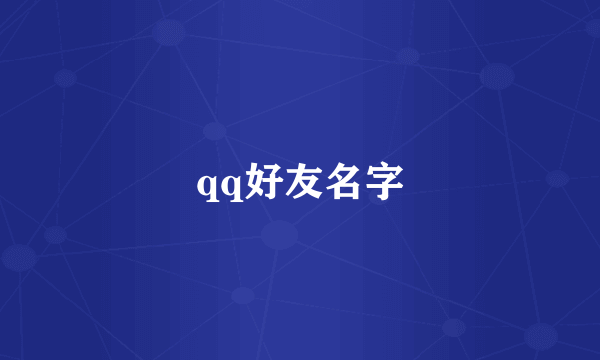 qq好友名字
